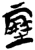 𰉼(简·楚〔战国〕·郭店)