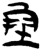 𰉼(简·楚〔战国〕·上博)