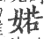 婼(印刷字体·宋·广韵)