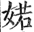 婼(印刷字体·明·洪武正韵)