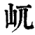 屼(印刷字体·清·康熙字典)