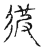 彼(传抄·宋·古文四声韵)