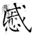 慼(石经·唐·开成石经)