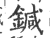 鍼(印刷字体·宋·广韵)