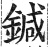 鍼(印刷字体·明·洪武正韵)