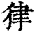𤝽(印刷字体·清·康熙字典)
