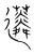 𧁽(传抄·宋·集篆古文韵海)