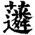 𧁽(印刷字体·清·康熙字典)