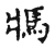𩡽(传抄·宋·古文四声韵)