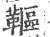 䩽(印刷字体·宋·广韵)