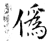 偽(石经·唐·开成石经)