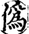 偽(印刷字体·宋·增韵)