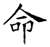 命(石经·唐·开成石经)
