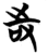 𠱾(简·楚〔战国〕·包山)