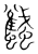 𧕾(传抄·宋·集篆古文韵海)