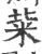 䉾(印刷字体·宋·广韵)
