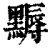𪑾(印刷字体·清·康熙字典)