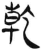 乾(简·汉·张家山)