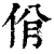 佾(印刷字体·清·康熙字典)