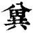 兾(印刷字体·清·康熙字典)