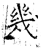 几(石经·唐·开成石经)