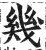几(印刷字体·明·洪武正韵)