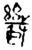 几(金文·战国·战国晚期)