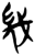 几(简·楚〔战国〕·上博)