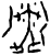 潾(甲骨文·商·无名组)