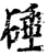 硾(印刷字体·宋·增韵)