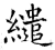繾(石经·唐·开成石经)