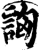 詾(印刷字体·宋·增韵)