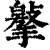𢵿(印刷字体·清·康熙字典)
