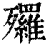 𣩿(印刷字体·清·康熙字典)