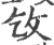 㩿(印刷字体·宋·广韵)