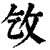㩿(印刷字体·清·康熙字典)