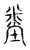 𥹿(传抄·宋·古文四声韵)