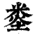 𥹿(印刷字体·清·康熙字典)