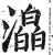 㵿(印刷字体·明·洪武正韵)