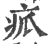 㽿(印刷字体·宋·广韵)