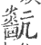 𤒀(印刷字体·宋·广韵)