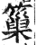 𥲀(印刷字体·明·洪武正韵)