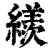 𦆀(印刷字体·清·康熙字典)