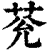 𦮀(印刷字体·清·康熙字典)