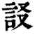 𧦀(印刷字体·清·康熙字典)