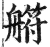 䒀(印刷字体·明·洪武正韵)