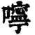 嚀(印刷字体·清·康熙字典)