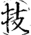 技(印刷字体·宋·增韵)