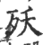 殀(印刷字体·宋·广韵)