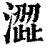 澀(印刷字体·清·康熙字典)